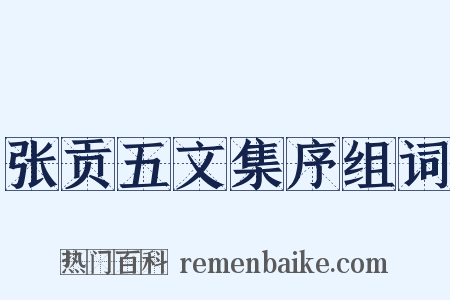 张贡五文集序组词是什么意思的图片